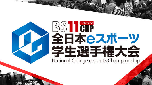 開局11周年特別番組　BS11cup全日本eスポーツ学生選手権2018																	