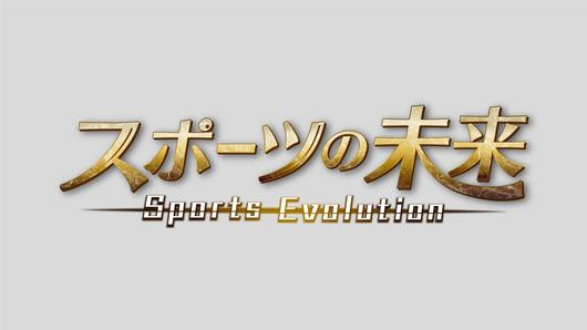 開局11周年特別番組　スポーツの未来～Sports Evolution～