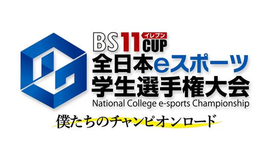 BS11cup全日本eスポーツ学生選手権2018 ～僕たちのチャンピオンロード～