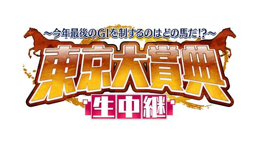 ～今年最後のGIを制するのはどの馬だ!?～東京大賞典生中継