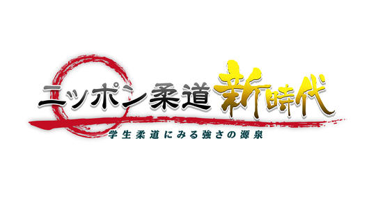 ニッポン柔道 新時代 ～学生柔道にみる強さの源泉～