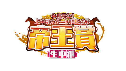 帝王賞生中継 令和元年！上半期のダート頂上決戦