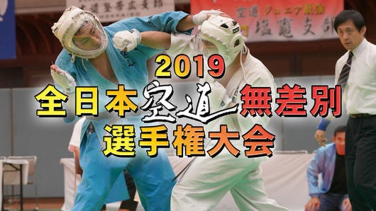 2019全日本空道無差別選手権大会