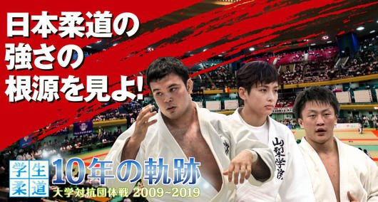 学生柔道10年の軌跡 大学対抗団体戦2009~2019