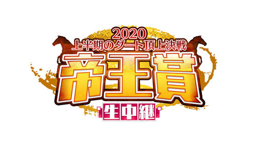 2020帝王賞生中継 ～上半期のダート頂上決戦〜
