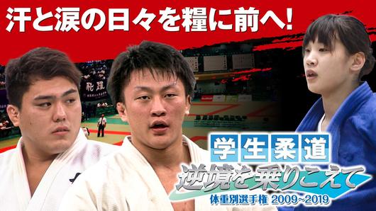 学生柔道 逆境を乗りこえて  体重別選手権2009~2019