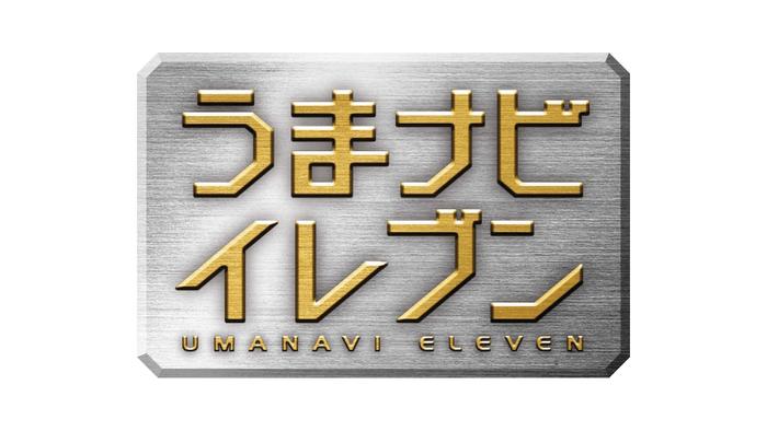 うまナビ！イレブン
