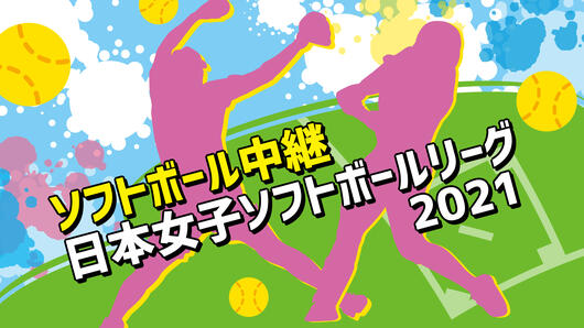 BS11ソフトボール中継 日本女子ソフトボールリーグ