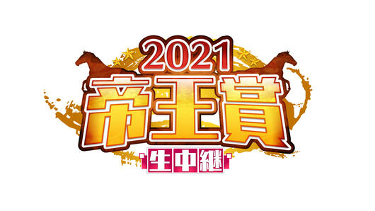 2021帝王賞生中継