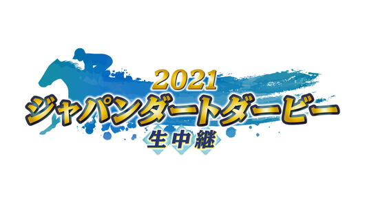 2021ジャパンダートダービー生中継