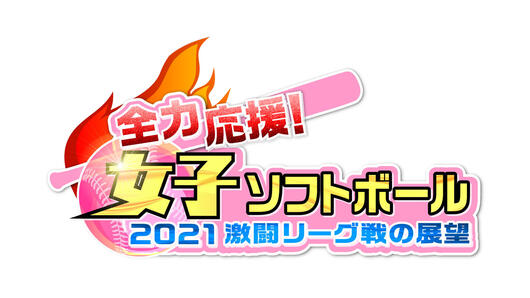 全力応援！女子ソフトボール 2021激闘リーグ戦の展望