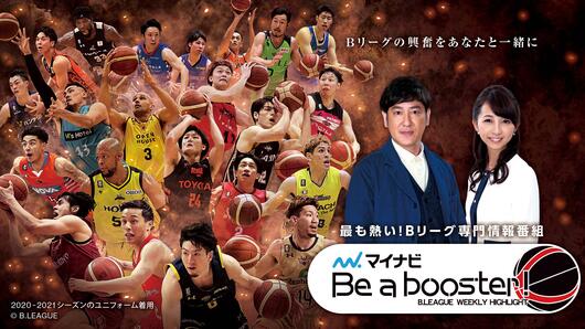 マイナビ Be a booster! B.LEAGUE ウィークリーハイライト