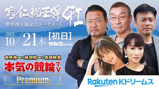 第30回寛仁親王牌・世界選手権記念トーナメントGⅠ LIVE　本気の競輪TV premium