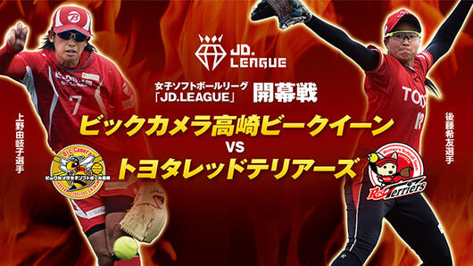 JDリーグ2022 開幕戦 生中継<br>ビックカメラ高崎ビークイーン×トヨタレッドテリアーズ