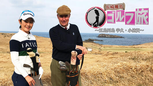 長崎離島ゴルフ旅 <br>～五島列島 宇久・小値賀～