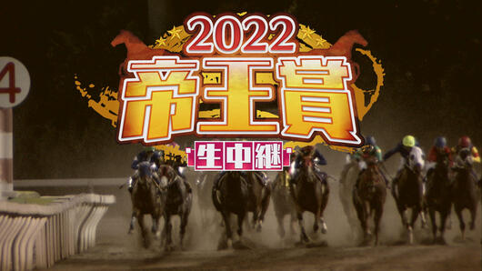 2022 帝王賞生中継