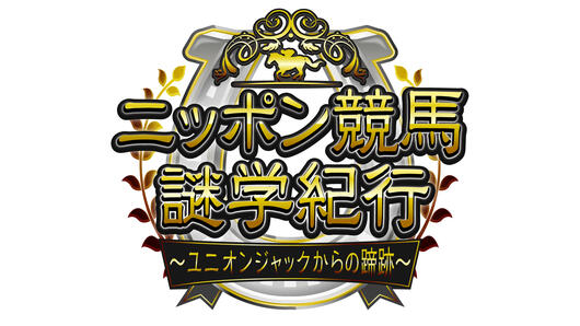ニッポン競馬謎学紀行<br>～ユニオンジャックからの蹄跡～