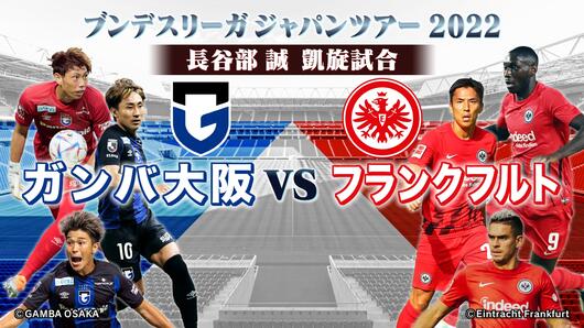 ブンデスリーガジャパンツアー2022 ガンバ大阪 × フランクフルト