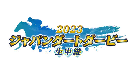 2023 ジャパンダートダービー生中継