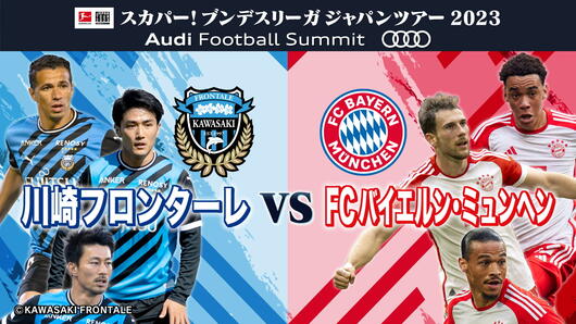 スカパー！ブンデスリーガジャパンツアー2023 Audi Football Summit <br>川崎フロンターレ × FCバイエルン・ミュンヘン