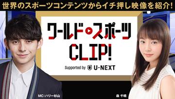 ワールドスポーツCLIP！ Supported by U-NEXT