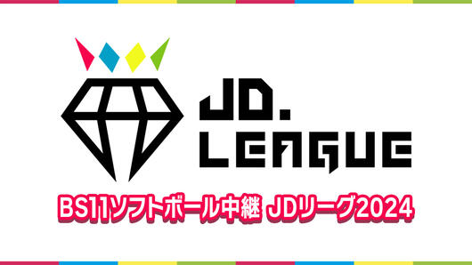 BS11ソフトボール中継 JDリーグ2024