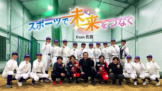 スポーツで未来をつなぐfrom佐賀