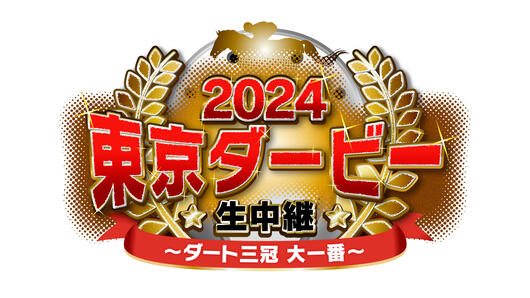 2024 東京ダービー生中継～ダート三冠 大一番～