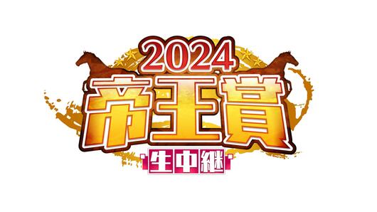 2024 帝王賞生中継