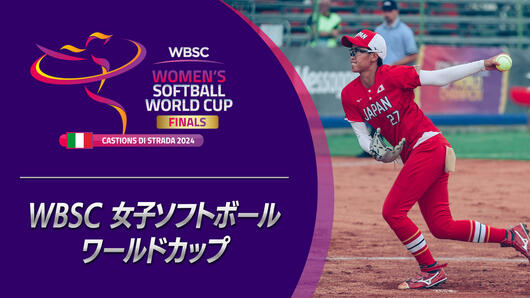 WBSC女子ソフトボールワールドカップ 2024