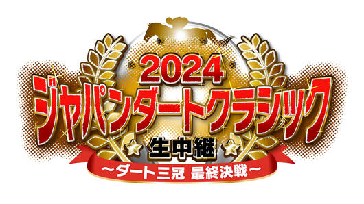 2024 ジャパンダートクラシック生中継～3歳ダート三冠競走 最終戦～