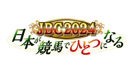 JBC2024 日本が競馬でひとつになる