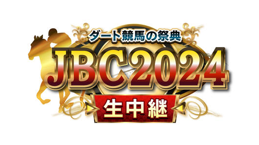 ダート競馬の祭典 JBC2024 生中継