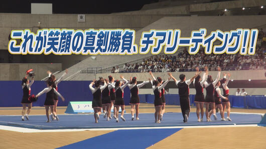 これが笑顔の真剣勝負、チアリーディング！！