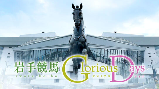 岩手競馬 Glorious Days