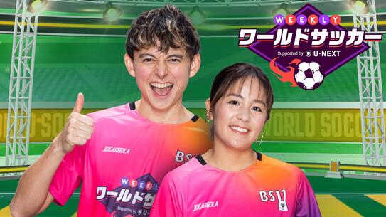WEEKLYワールドサッカー Supported by U-NEXT ～プレミア／ラ・リーガ ダイジェスト～