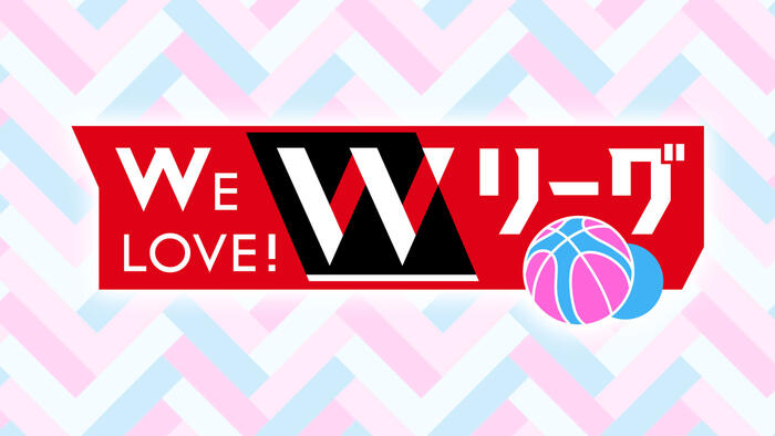 WE LOVE！Wリーグ