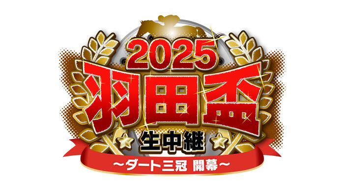 2025 羽田盃生中継 ～ダート三冠 開幕～