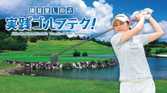 諸見里しのぶ 実践 ゴルフテク！