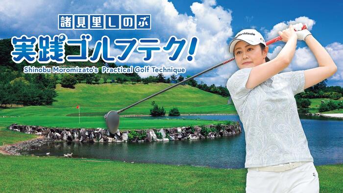 諸見里しのぶ 実践 ゴルフテク！