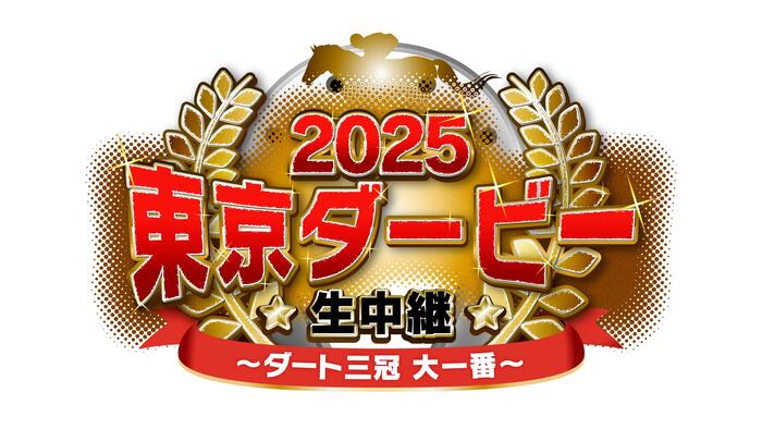 2025 東京ダービー生中継 ～ダート三冠 大一番～