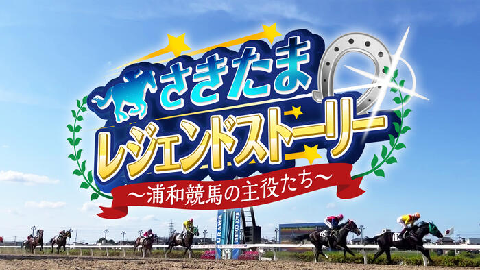 さきたまレジェンドストーリー 〜浦和競馬の主役たち〜