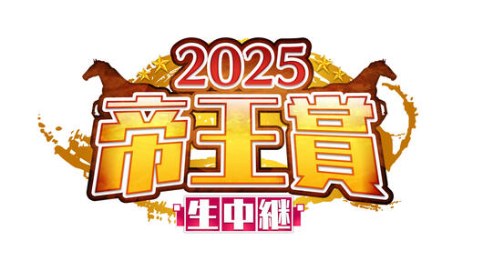 2025 帝王賞生中継