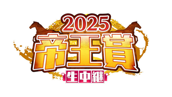 2025 帝王賞生中継