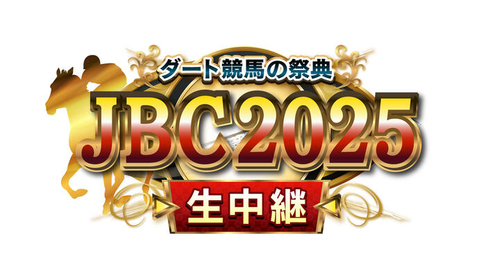 ダート競馬の祭典 JBC2025 生中継