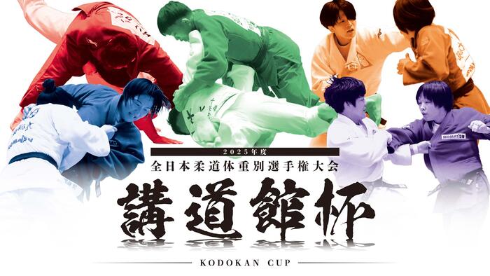 2025年度 講道館杯全日本柔道体重別選手権大会