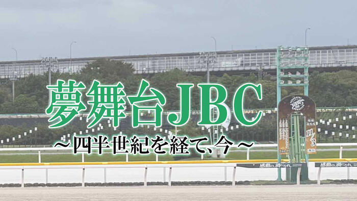 夢舞台JBC ～四半世紀を経て、今～