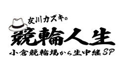 友川カズキの競輪人生　小倉競輪場から生中継SP