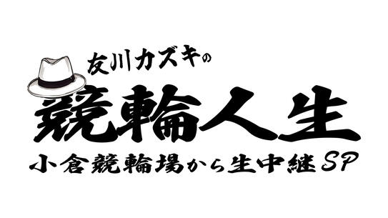 友川カズキの競輪人生　小倉競輪場から生中継SP
