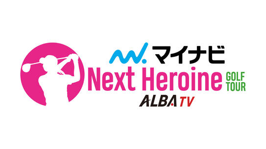 マイナビ ネクストヒロインゴルフツアーファイナル